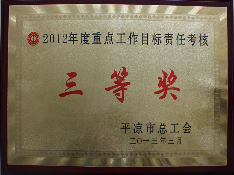 2013年3月27日我集團公司工會榮獲2012年度重點工作目標責任考核三等獎