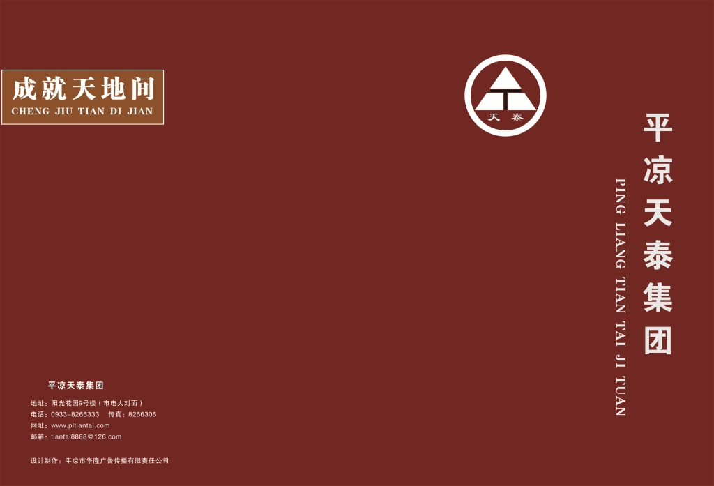 平涼天泰集團